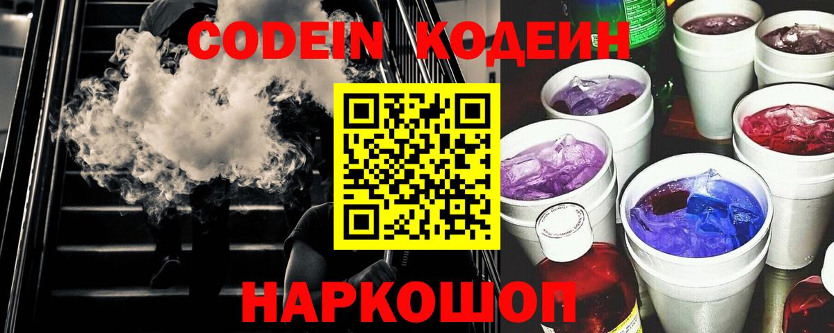 Кодеиновый сироп Lean Purple Drank  Вход с VPN  Бердск 
